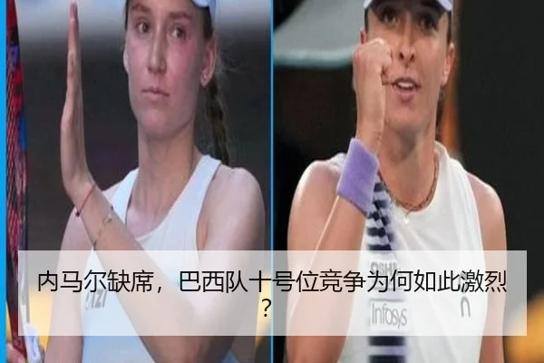 内马尔缺席，巴西队十号位竞争为何如此激烈？