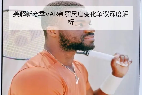 英超新赛季VAR判罚尺度变化争议深度解析
