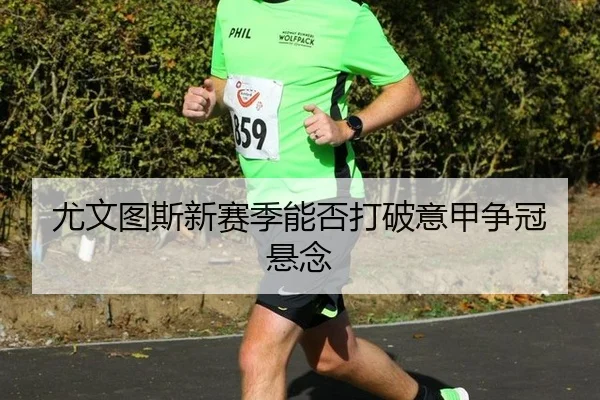 尤文图斯新赛季能否打破意甲争冠悬念