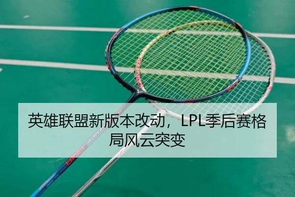 英雄联盟新版本改动，LPL季后赛格局风云突变